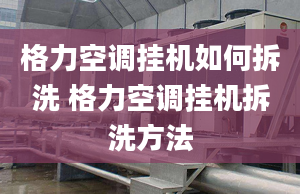 格力空調(diào)掛機如何拆洗 格力空調(diào)掛機拆洗方法