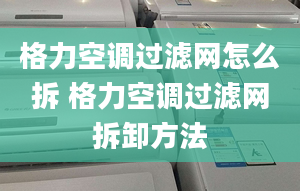 格力空調(diào)過(guò)濾網(wǎng)怎么拆 格力空調(diào)過(guò)濾網(wǎng)拆卸方法