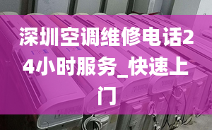 深圳空調(diào)維修電話24小時(shí)服務(wù)_快速上門(mén)