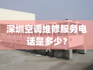 深圳空調(diào)維修服務(wù)電話是多少？