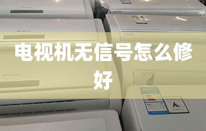 電視機無信號怎么修好