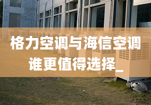 格力空調與海信空調誰更值得選擇_