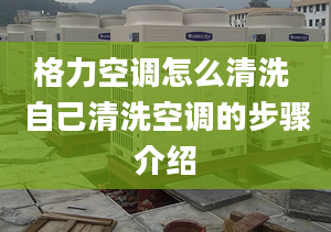 格力空調怎么清洗 自己清洗空調的步驟介紹