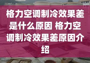 格力空調(diào)制冷效果差是什么原因 格力空調(diào)制冷效果差原因介紹