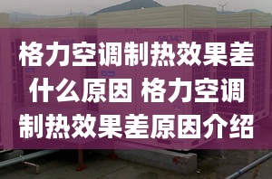 格力空調(diào)制熱效果差什么原因 格力空調(diào)制熱效果差原因介紹