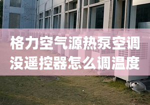 格力空氣源熱泵空調沒遙控器怎么調溫度