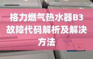 格力燃?xì)鉄崴鰾3故障代碼解析及解決方法