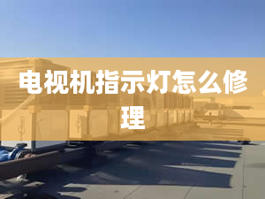 電視機指示燈怎么修理