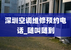 深圳空調維修預約電話_隨叫隨到