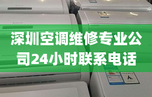 深圳空調(diào)維修專業(yè)公司24小時聯(lián)系電話