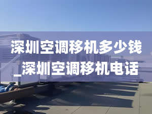 深圳空調(diào)移機(jī)多少錢_深圳空調(diào)移機(jī)電話