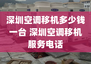 深圳空調移機多少錢一臺 深圳空調移機服務電話