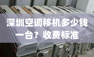 深圳空調(diào)移機(jī)多少錢一臺(tái)？收費(fèi)標(biāo)準(zhǔn)