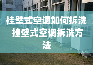 掛壁式空調(diào)如何拆洗 掛壁式空調(diào)拆洗方法