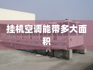 掛機(jī)空調(diào)能帶多大面積