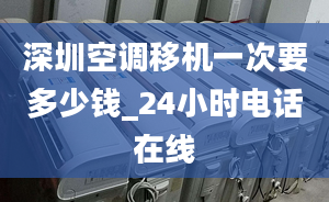 深圳空調(diào)移機一次要多少錢_24小時電話在線