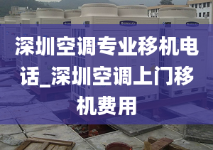 深圳空調(diào)專業(yè)移機電話_深圳空調(diào)上門移機費用