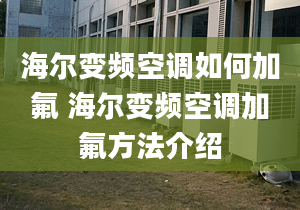 海爾變頻空調(diào)如何加氟 海爾變頻空調(diào)加氟方法介紹