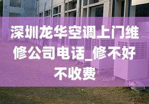 深圳龍華空調(diào)上門維修公司電話_修不好不收費(fèi)