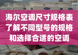 海爾空調(diào)尺寸規(guī)格表了解不同型號(hào)的規(guī)格和選擇合適的空調(diào)