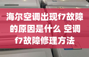 海爾空調(diào)出現(xiàn)f7故障的原因是什么 空調(diào)f7故障修理方法