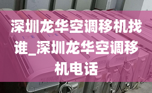 深圳龍華空調(diào)移機(jī)找誰(shuí)_深圳龍華空調(diào)移機(jī)電話