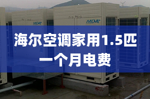 海爾空調(diào)家用1.5匹一個月電費(fèi)