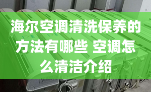 海爾空調(diào)清洗保養(yǎng)的方法有哪些 空調(diào)怎么清潔介紹