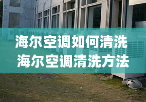 海爾空調(diào)如何清洗 海爾空調(diào)清洗方法