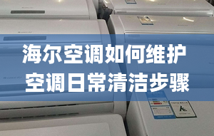 海爾空調(diào)如何維護 空調(diào)日常清潔步驟