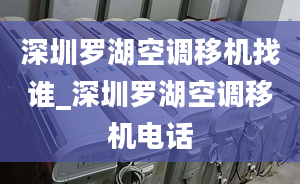 深圳羅湖空調(diào)移機(jī)找誰(shuí)_深圳羅湖空調(diào)移機(jī)電話