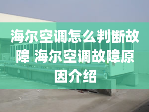 海爾空調怎么判斷故障 海爾空調故障原因介紹