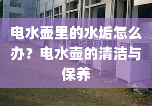 電水壺里的水垢怎么辦？電水壺的清潔與保養(yǎng)