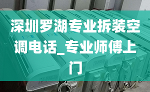 深圳羅湖專業(yè)拆裝空調(diào)電話_專業(yè)師傅上門