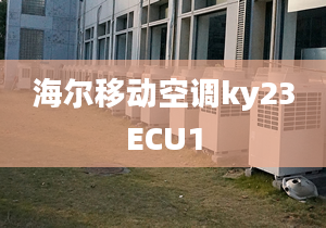 海爾移動空調(diào)ky23ECU1