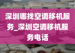 深圳哪找空調(diào)移機(jī)服務(wù)_深圳空調(diào)移機(jī)服務(wù)電話