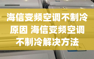 海信變頻空調(diào)不制冷原因 海信變頻空調(diào)不制冷解決方法