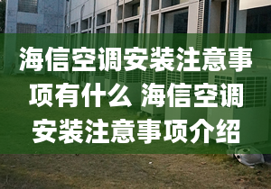 海信空調(diào)安裝注意事項有什么 海信空調(diào)安裝注意事項介紹