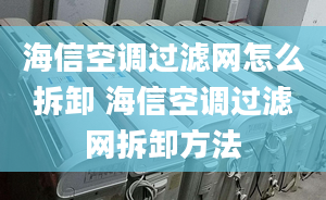 海信空調(diào)過濾網(wǎng)怎么拆卸 海信空調(diào)過濾網(wǎng)拆卸方法