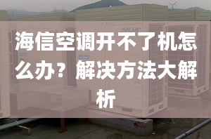 海信空調(diào)開不了機怎么辦？解決方法大解析