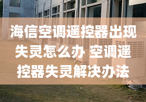 海信空調(diào)遙控器出現(xiàn)失靈怎么辦 空調(diào)遙控器失靈解決辦法