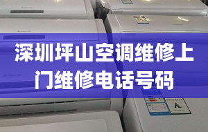 深圳坪山空調(diào)維修上門維修電話號(hào)碼