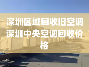 深圳區(qū)域回收舊空調(diào)深圳中央空調(diào)回收價格