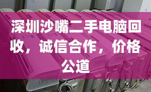 深圳沙嘴二手電腦回收，誠信合作，價格公道