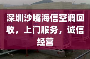 深圳沙嘴海信空調回收，上門服務，誠信經(jīng)營