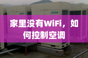 家里沒有WiFi，如何控制空調(diào)