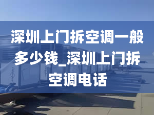 深圳上門(mén)拆空調(diào)一般多少錢(qián)_深圳上門(mén)拆空調(diào)電話(huà)