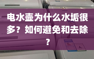 電水壺為什么水垢很多？如何避免和去除？