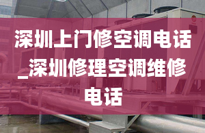 深圳上門(mén)修空調(diào)電話(huà)_深圳修理空調(diào)維修電話(huà)