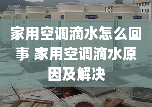 家用空調(diào)滴水怎么回事 家用空調(diào)滴水原因及解決